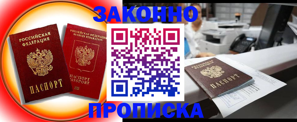 временная регистрация купить в Нариманове